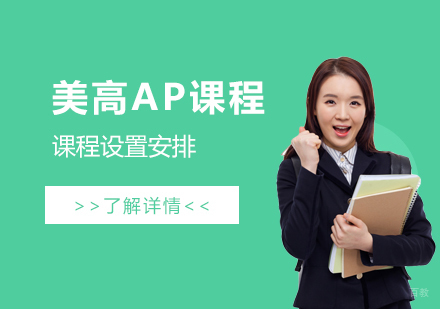  上海美高AP课程