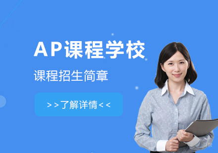  上海AP课程秋季招生简章