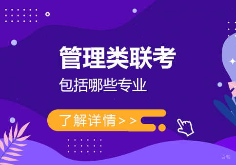 管理类联考七大专业深度解析与报考指南