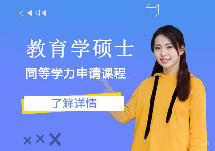  上海江西师范大学「教育学」硕士同等学力申请课程