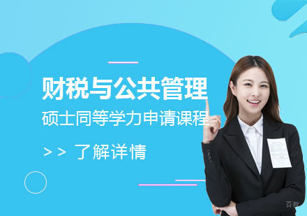  上海江西财经大学「财税与公共管理」硕士同等学力申请课程