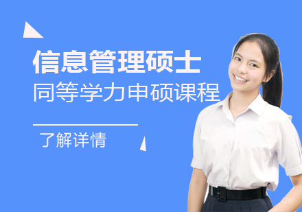  上海江西财经大学「信息管理」硕士同等学力申硕课程