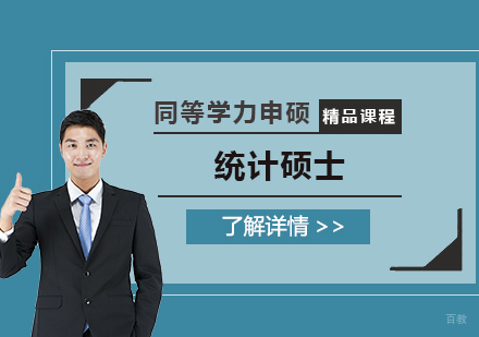  上海江西财经大学「统计硕士」同等学力申硕课程