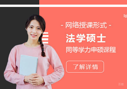  上海江西财经大学「法学硕士」同等学力申硕课程