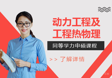 上海华北电力大学「动力工程及工程热物理」研究生硕士同等学力申硕