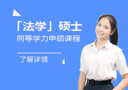  上海华北电力大学「法学」硕士同等学力申硕课程