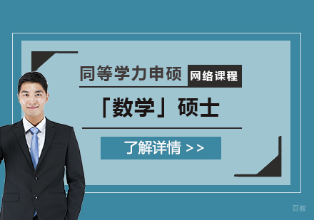  上海华北电力大学「数学」硕士同等学力申硕课程