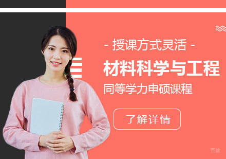  上海华北电力大学「材料科学与工程」研究生硕士同等学力申硕课程