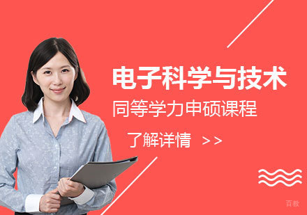  上海华北电力大学「电子科学与技术」硕士同等学力申硕课程