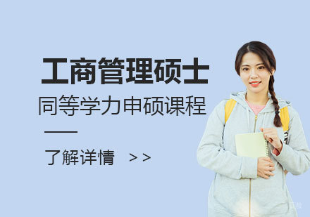  上海华北电力大学「工商管理」硕士同等学力申硕课程
