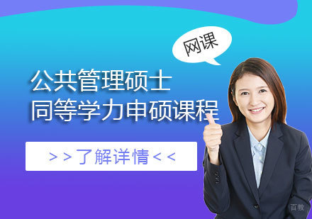  上海华北电力大学「公共管理」硕士同等学力申硕课程
