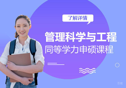  上海华北电力大学「管理科学与工程」硕士同等学力申硕课程