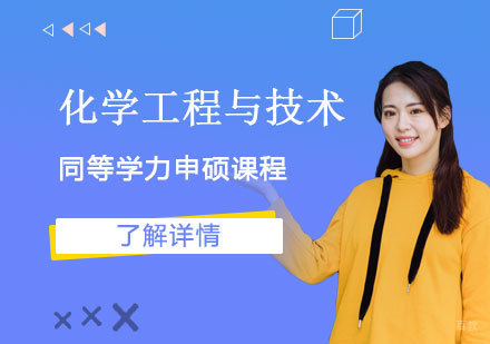  上海华北电力大学「化学工程与技术」硕士同等学力申硕课程