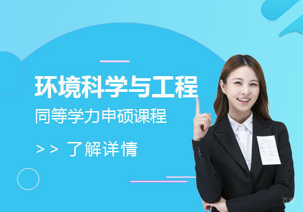  上海华北电力大学「环境科学与工程」硕士同等学力申硕课程