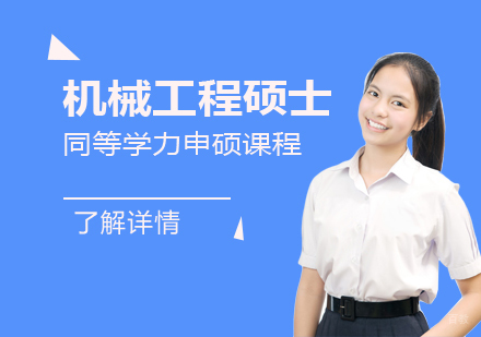  上海华北电力大学「机械工程」硕士同等学力申硕课程