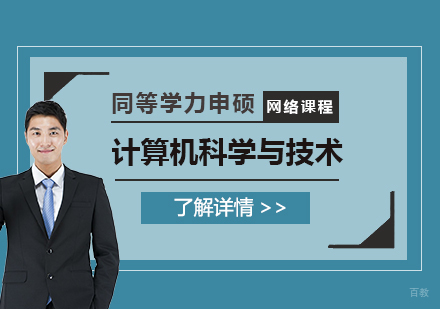  上海华北电力大学「计算机科学与技术」硕士同等学力申硕课程
