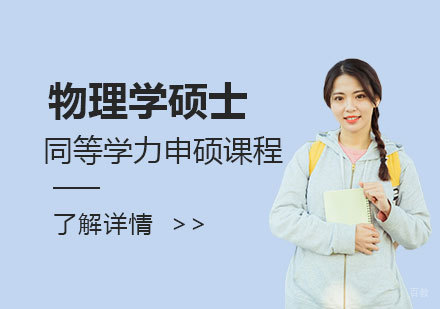  上海华北电力大学「物理学」硕士同等学力申硕课程