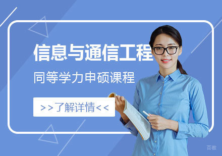  上海华北电力大学「信息与通信工程」硕士同等学力申硕课程