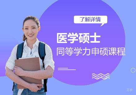  上海锦州医科大学「医学」硕士研究生同等学力申硕课程