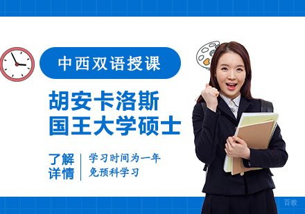  上海胡安卡洛斯国王大学IUNIT学院职业健康与风险预防专业硕士