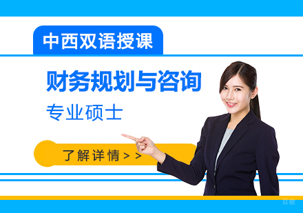  上海胡安卡洛斯国王大学IUNIT学院财务规划与咨询专业硕士