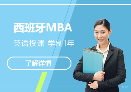  上海西班牙阿尔卡拉MBA工商管理硕士辅导课程