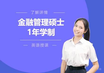  上海西班牙阿尔卡拉金融管理硕士辅导课程