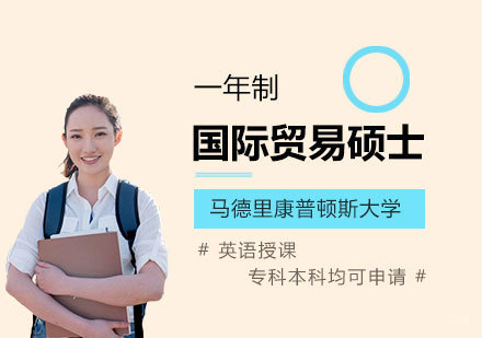  上海马德里康普顿斯大学国际贸易硕士