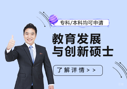  上海马德里康普顿斯大学教育发展与创新硕士