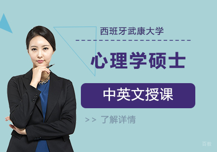  上海西班牙武康大学心理学硕士辅导课程