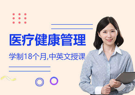  上海西班牙武康大学医疗健康管理硕士