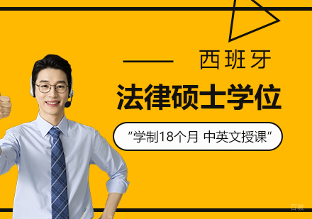 上海西班牙武康大学法律硕士学位培训班