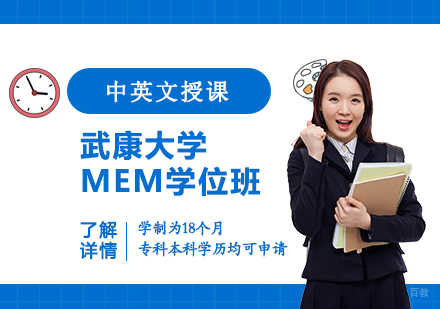  上海西班牙武康大学工程管理硕士MEM学位培训班