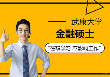  上海西班牙武康大学金融硕士学位培训班