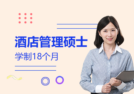  上海西班牙武康大学酒店管理硕士学位培训班