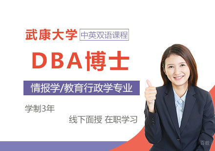  上海西班牙武康大学工商管理博士DBA学位面授培训班