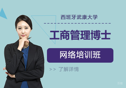  上海武康大学工商管理博士DBA学位网络培训班