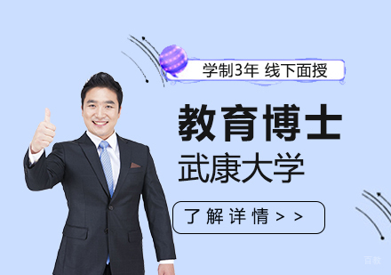  上海西班牙武康大学教育博士学位培训班