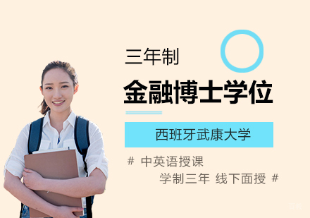  上海西班牙武康大学金融博士学位培训班