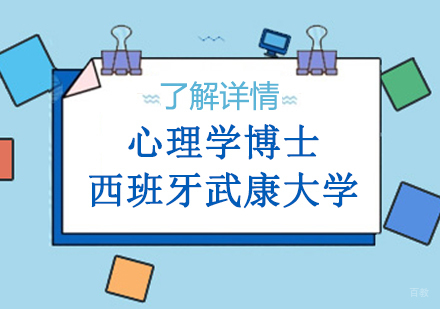  上海西班牙武康大学心理学博士学位培训班