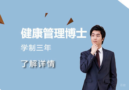  上海西班牙武康大学医疗健康管理博士学位培训班