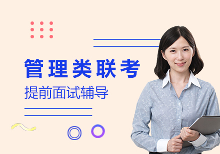  上海管理类联考MBA/EMBA/MEM/MPA提前面试辅导