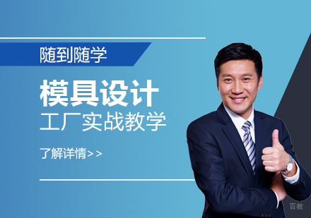 上海模具设计培训实战课程深度解析