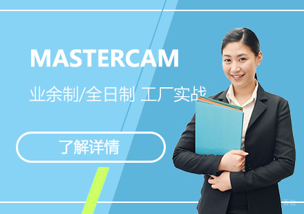  上海MASTERCAM编程培训班