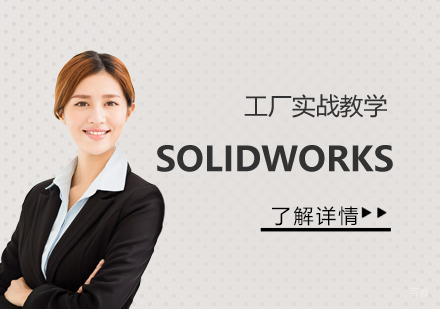  上海SOLIDWORKS设计班课程