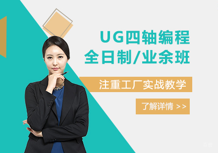  上海UG四轴高级编程培训班