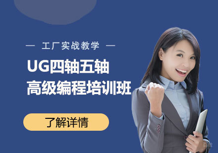  上海UG四轴五轴高级编程培训班