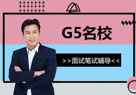 牛剑G5入学全攻略：笔试面试核心要点与实战技巧