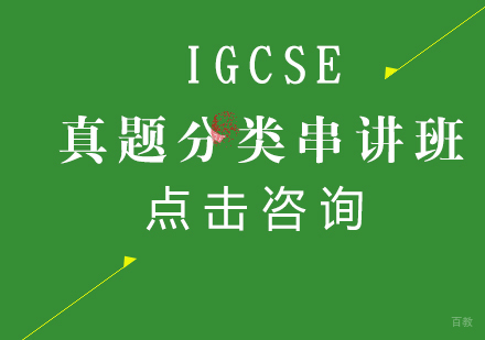 沈阳IGCSE真题分类串讲班