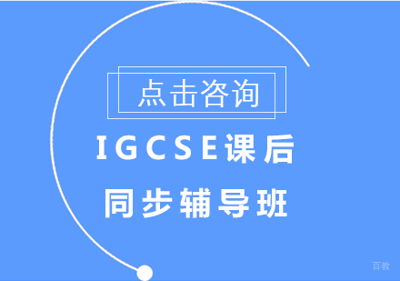 沈阳IGCSE课后同步辅导班